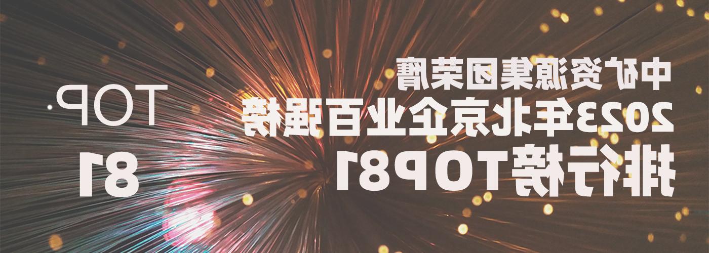 中矿资源荣膺2023北京企业百强榜TOP81